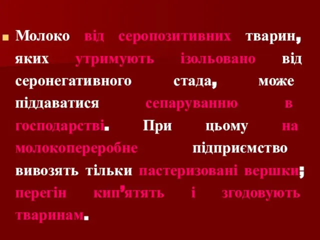 Молоко від серопозитивних тварин, яких утримують ізольовано від серонегативного стада, може піддаватися