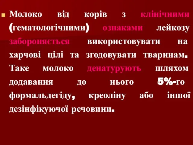 Молоко від корів з клінічними (гематологічними) ознаками лейкозу забороняється використовувати на харчові