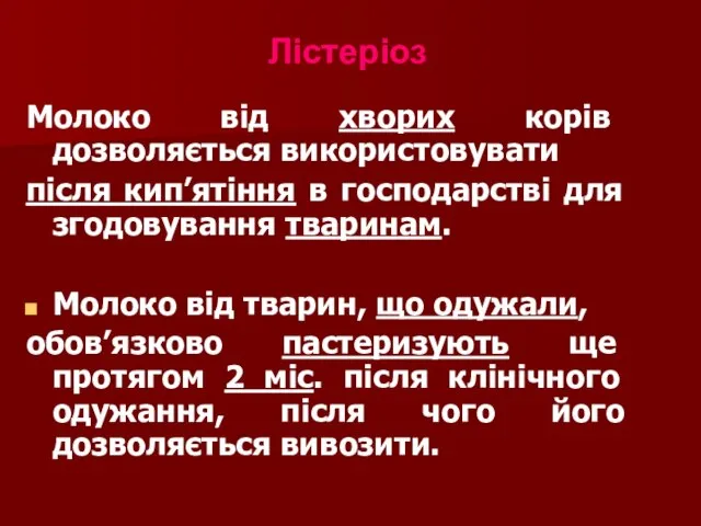 Молоко від хворих корів дозволяється використовувати після кип’ятіння в господарстві для згодовування