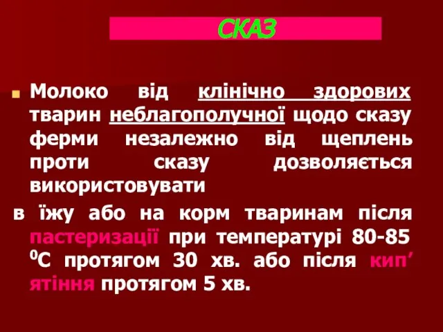 СКАЗ Молоко від клінічно здорових тварин неблагополучної щодо сказу ферми незалежно від