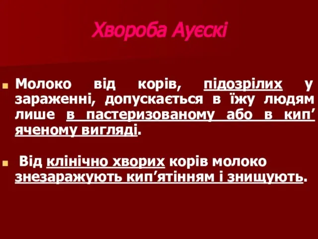 Хвороба Ауєскі Молоко від корів, підозрілих у зараженні, допускається в їжу людям