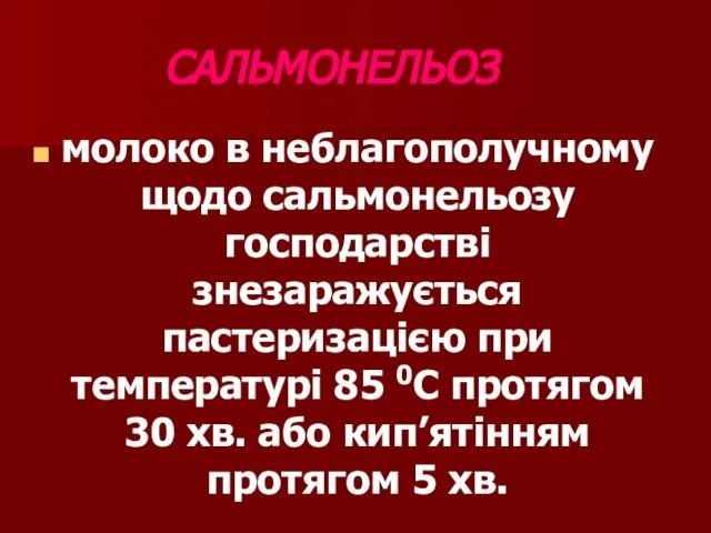 САЛЬМОНЕЛЬОЗ молоко в неблагополучному щодо сальмонельозу господарстві знезаражується пастеризацією при температурі 85