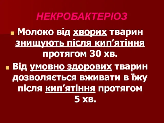 НЕКРОБАКТЕРІОЗ Молоко від хворих тварин знищують після кип’ятіння протягом 30 хв. Від