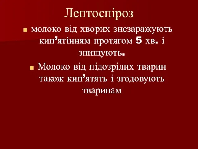 Лептоспіроз молоко від хворих знезаражують кип’ятінням протягом 5 хв. і знищують. Молоко