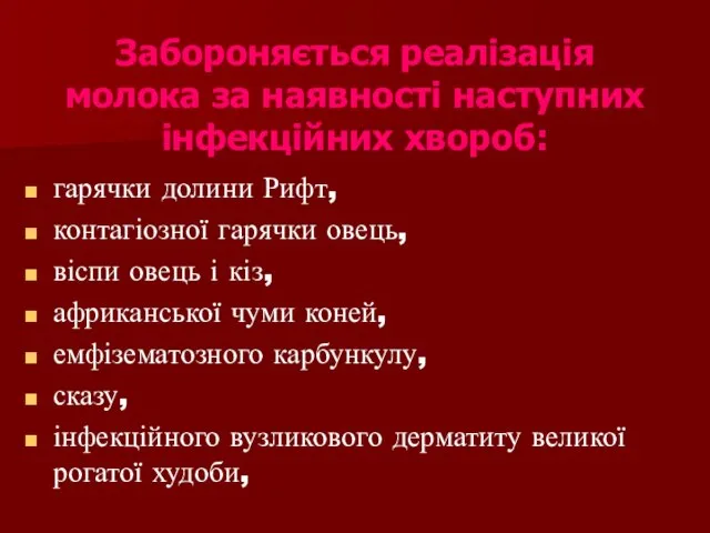 Забороняється реалізація молока за наявності наступних інфекційних хвороб: гарячки долини Рифт, контагіозної