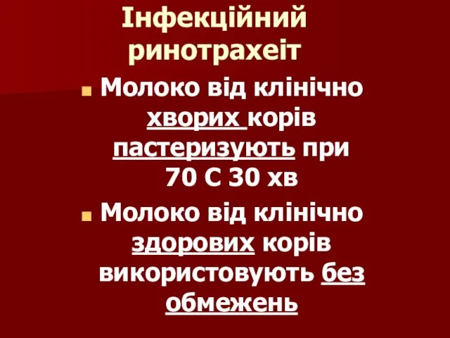 Інфекційний ринотрахеіт Молоко від клінічно хворих корів пастеризують при 70 С 30