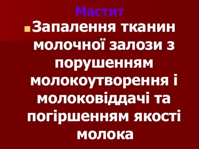 Мастит Запалення тканин молочної залози з порушенням молокоутворення і молоковіддачі та погіршенням якості молока