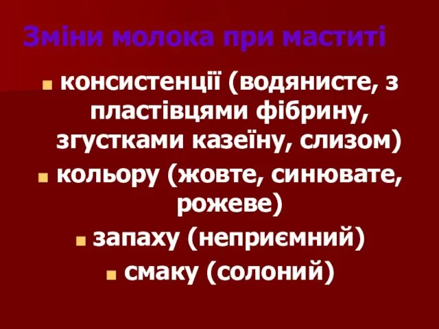 Зміни молока при маститі консистенції (водянисте, з пластівцями фібрину, згустками казеїну, слизом)