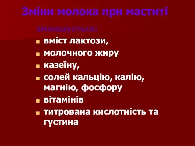 Зміни молока при маститі зменшується: вміст лактози, молочного жиру казеїну, солей кальцію,