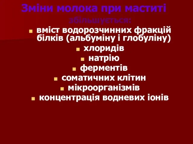 Зміни молока при маститі збільшується: вміст водорозчинних фракцій білків (альбуміну і глобуліну)