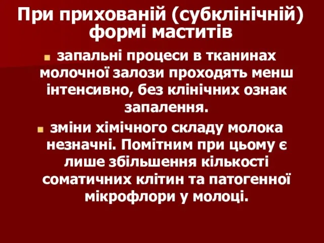 При прихованій (субклінічній) формі маститів запальні процеси в тканинах молочної залози проходять