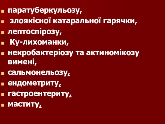 паратуберкульозу, злоякісної катаральної гарячки, лептоспірозу, Ку-лихоманки, некробактеріозу та актиномікозу вимені, сальмонельозу, ендометриту, гастроентериту, маститу,