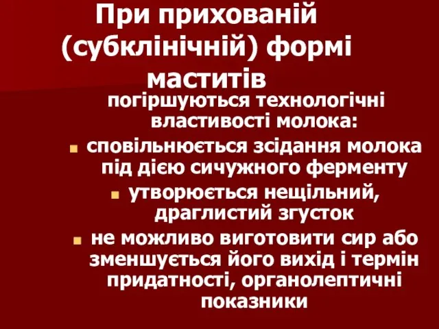 При прихованій (субклінічній) формі маститів погіршуються технологічні властивості молока: сповільнюється зсідання молока