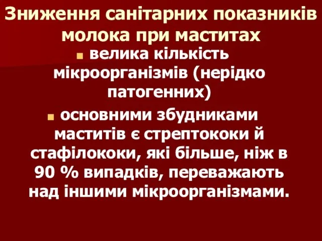 Зниження санітарних показників молока при маститах велика кількість мікроорганізмів (нерідко патогенних) основними