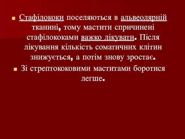 Стафілококи поселяються в альвеолярній тканині, тому мастити спричинені стафілококами важко лікувати. Після