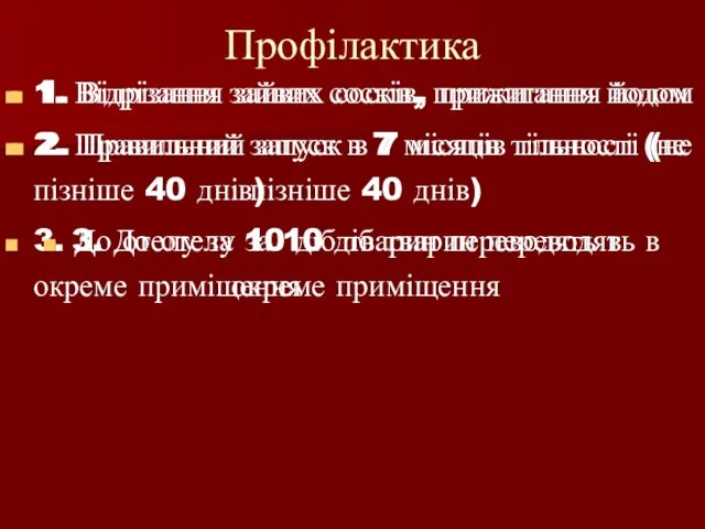 Профілактика 1. Відрізання зайвих сосків, прижигання йодом 2. Правильний запуск в 7