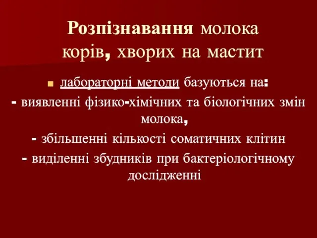 Розпізнавання молока корів, хворих на мастит лабораторні методи базуються на: - виявленні