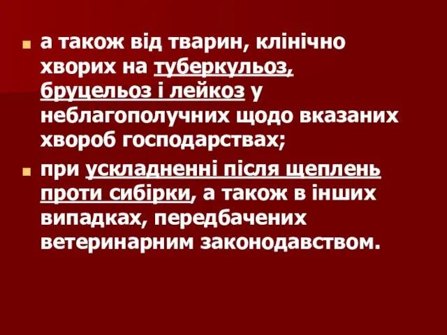 а також від тварин, клінічно хворих на туберкульоз, бруцельоз і лейкоз у