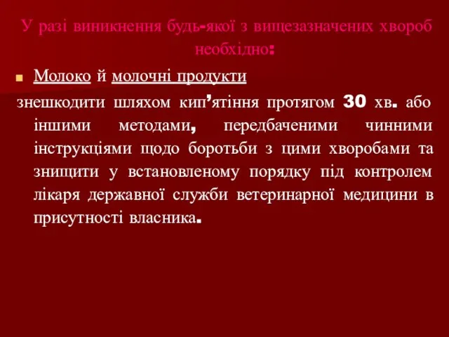 У разі виникнення будь-якої з вищезазначених хвороб необхідно: Молоко й молочні продукти