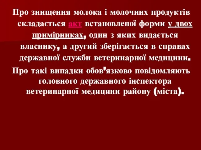 Про знищення молока і молочних продуктів складається акт встановленої форми у двох