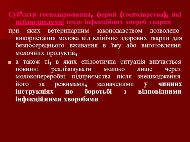 Суб’єкти господарювання, ферми (господарства), які неблагополучні щодо інфекційних хвороб тварин при яких