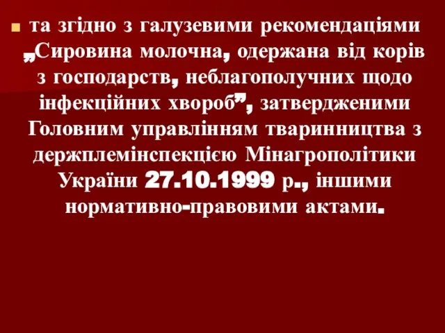 та згідно з галузевими рекомендаціями „Сировина молочна, одержана від корів з господарств,