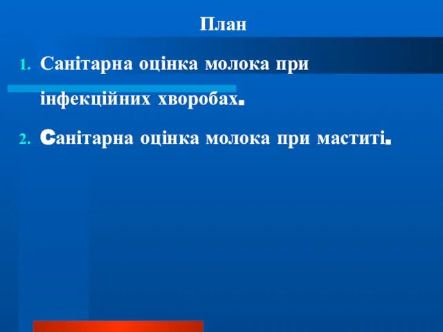 План Санітарна оцінка молока при інфекційних хворобах. Cанітарна оцінка молока при маститі.