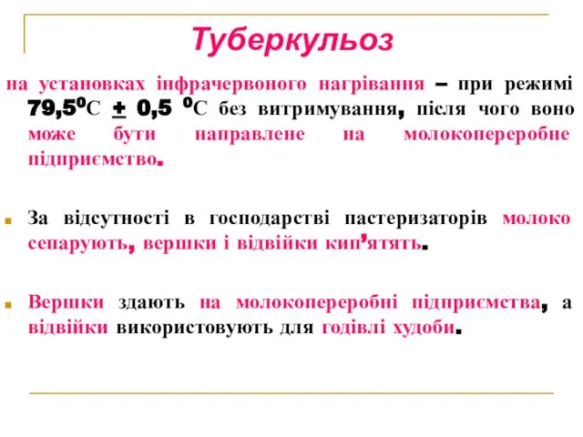 Туберкульоз на установках інфрачервоного нагрівання – при режимі 79,50С + 0,5 0С