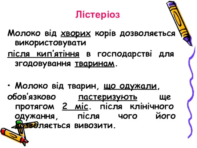 Молоко від хворих корів дозволяється використовувати після кип’ятіння в господарстві для згодовування