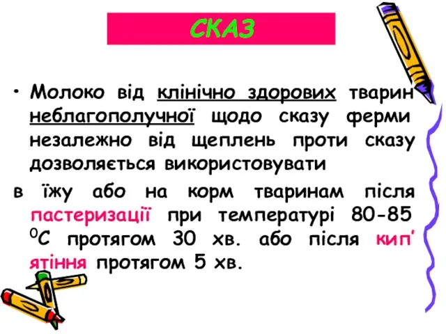 СКАЗ Молоко від клінічно здорових тварин неблагополучної щодо сказу ферми незалежно від