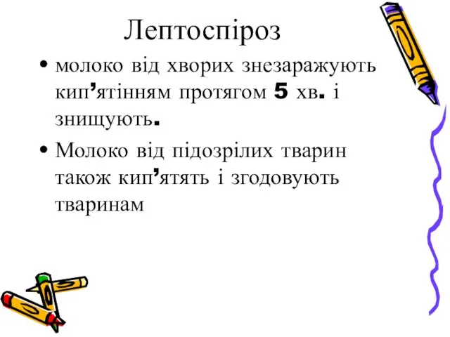 Лептоспіроз молоко від хворих знезаражують кип’ятінням протягом 5 хв. і знищують. Молоко