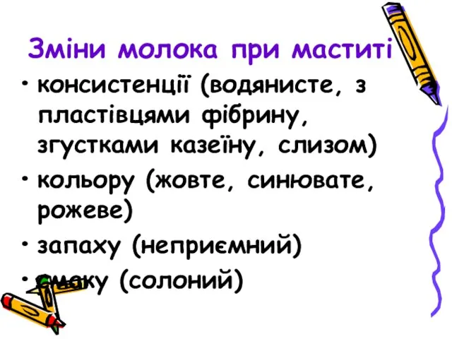 Зміни молока при маститі консистенції (водянисте, з пластівцями фібрину, згустками казеїну, слизом)