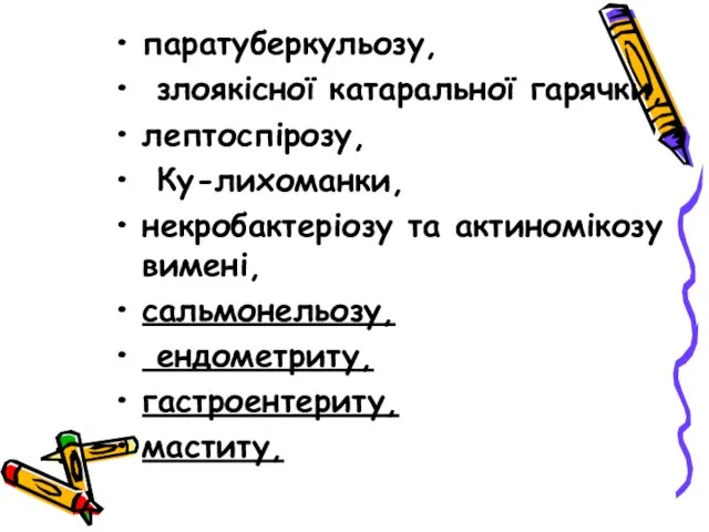 паратуберкульозу, злоякісної катаральної гарячки, лептоспірозу, Ку-лихоманки, некробактеріозу та актиномікозу вимені, сальмонельозу, ендометриту, гастроентериту, маститу,