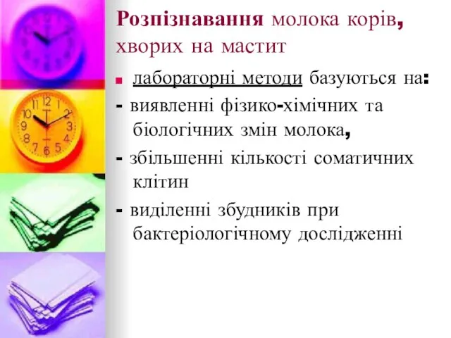 Розпізнавання молока корів, хворих на мастит лабораторні методи базуються на: - виявленні