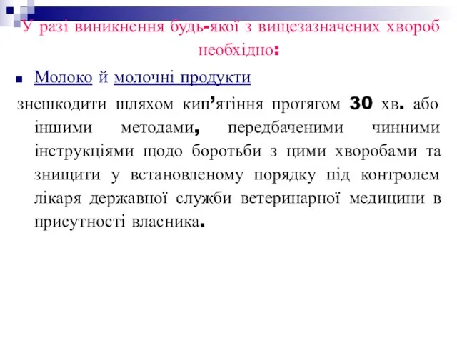 У разі виникнення будь-якої з вищезазначених хвороб необхідно: Молоко й молочні продукти