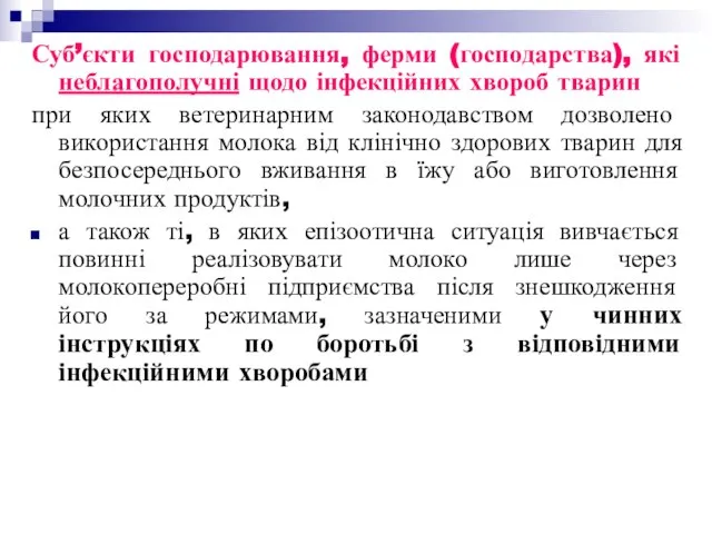 Суб’єкти господарювання, ферми (господарства), які неблагополучні щодо інфекційних хвороб тварин при яких