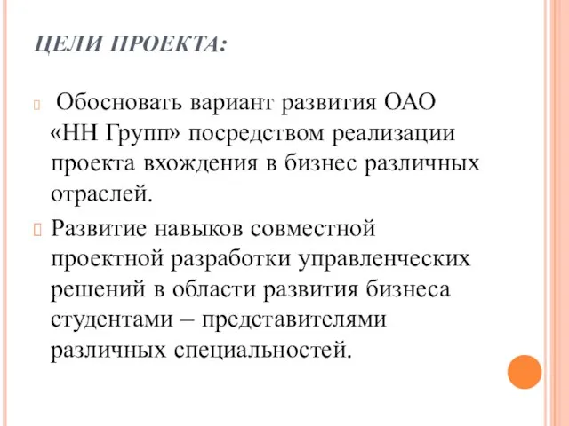 ЦЕЛИ ПРОЕКТА: Обосновать вариант развития ОАО «НН Групп» посредством реализации проекта вхождения