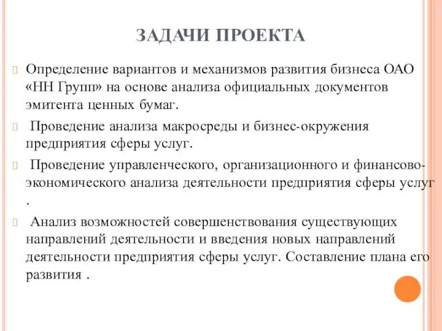 ЗАДАЧИ ПРОЕКТА Определение вариантов и механизмов развития бизнеса ОАО «НН Групп» на