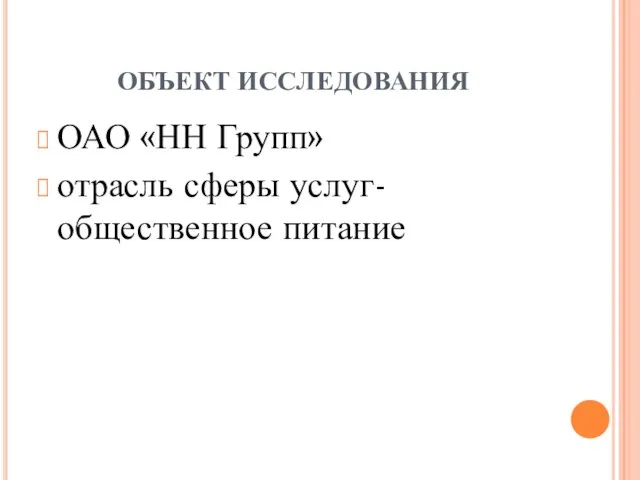 ОБЪЕКТ ИССЛЕДОВАНИЯ ОАО «НН Групп» отрасль сферы услуг- общественное питание