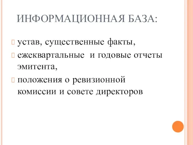 ИНФОРМАЦИОННАЯ БАЗА: устав, существенные факты, ежеквартальные и годовые отчеты эмитента, положения о