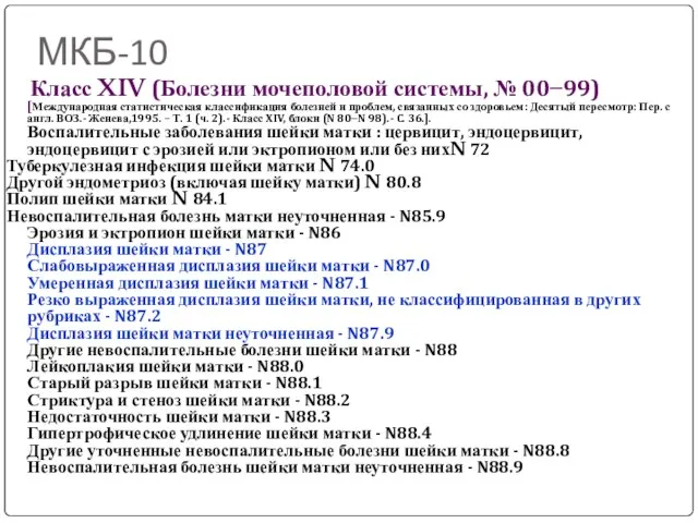 МКБ-10 Класс XIV (Болезни мочеполовой системы, № 00−99) [Международная статистическая классификация болезней