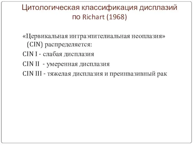 Цитологическая классификация дисплазий по Richart (1968) «Цервикальная интраэпителиальная неоплазия» (CIN) распределяется: CIN