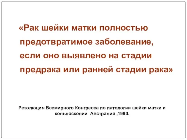 «Рак шейки матки полностью предотвратимое заболевание, если оно выявлено на стадии предрака