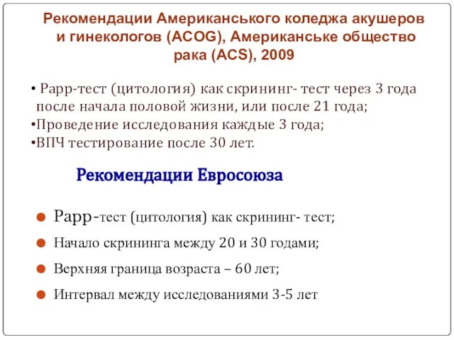 Рекомендации Американського коледжа акушеров и гинекологов (ACOG), Американське общество рака (АСS), 2009