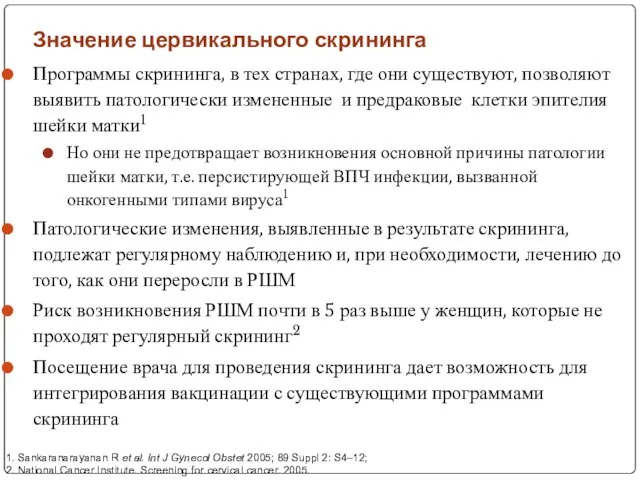 Значение цервикального скрининга Программы скрининга, в тех странах, где они существуют, позволяют