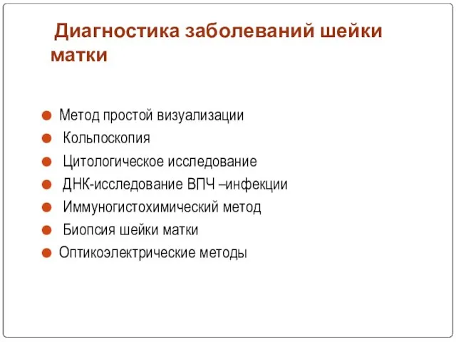 Диагностика заболеваний шейки матки Метод простой визуализации Кольпоскопия Цитологическое исследование ДНК-исследование ВПЧ