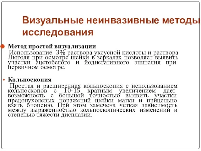 Визуальные неинвазивные методы исследования Метод простой визуализации Использование 3% раствора уксусной кислоты