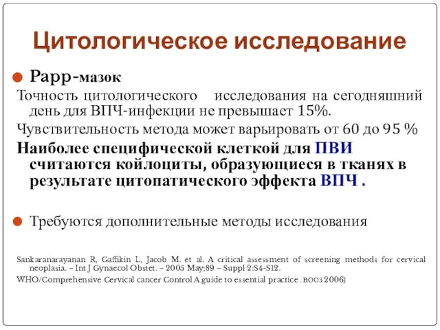 Цитологическое исследование Papp-мазок Точность цитологического исследования на сегодняшний день для ВПЧ-инфекции не