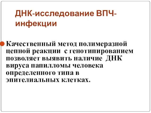 ДНК-исследование ВПЧ-инфекции Качественный метод полимеразной цепной реакции с генотипированием позволяет выявить наличие