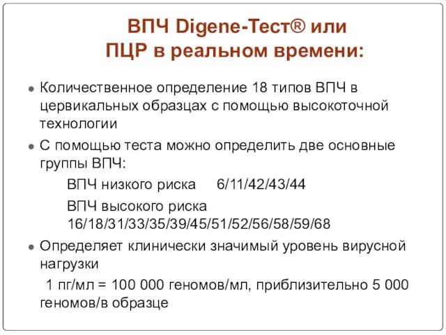 ВПЧ Digene-Тест® или ПЦР в реальном времени: Количественное определение 18 типов ВПЧ